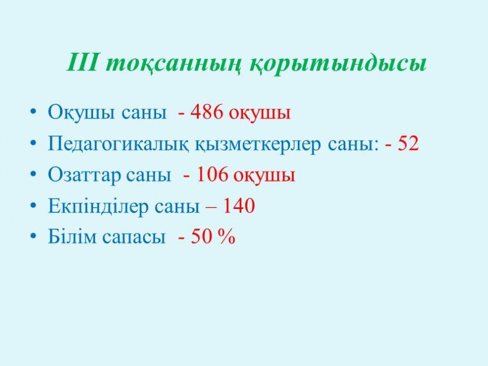 III тоқсанның қорытындысы