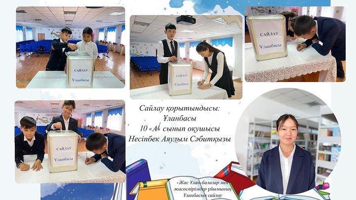 "Жас ұлан" ұйымының Ұланбасын сайлау